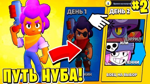 ПУТЬ НУБА 2022 ДЕНЬ 2 BRAWL STARS