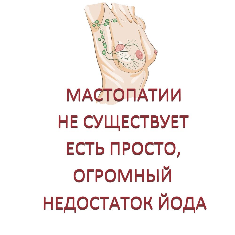 МАСТОПАТИИ НЕ СУЩЕСТВУЕТ. ЕСТЬ ПРОСТО, ОГРОМНЫЙ НЕДОСТАТОК ЙОДА. |  Йодотерапия! Целостная медицина! | Дзен