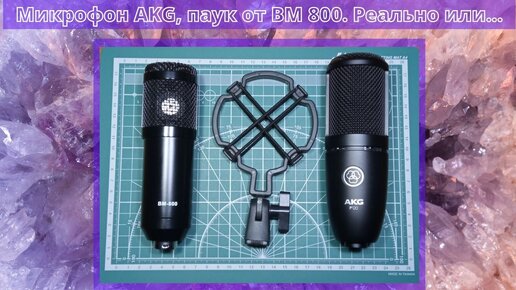 Микрофон AKG, паук от BM 800. Реально ли...