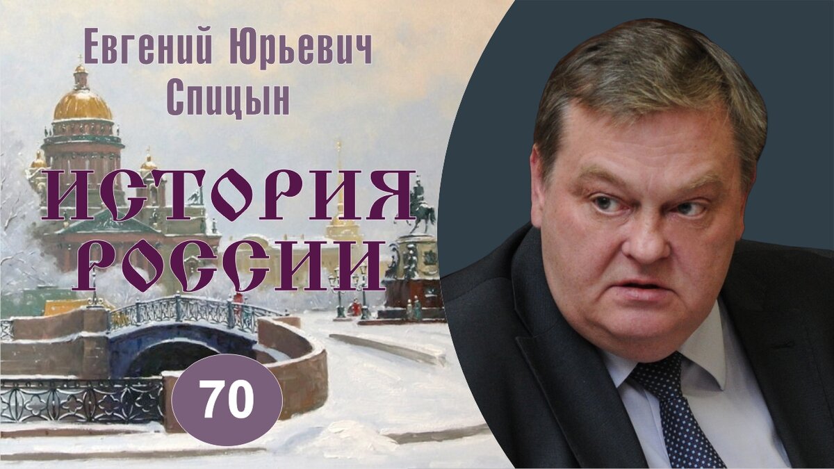 "Три кризиса: апрель-июль 1917 года". Выпуск № 70. Е.Ю.Спицын "История России. Курс лекций