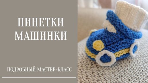 Пинетки - машинки спицами. Пошаговый мастер класс и фото процесса.