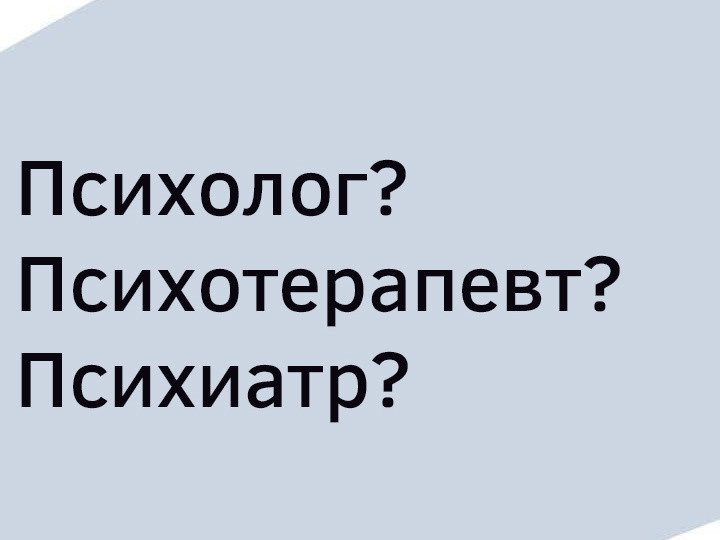 Психолог, психотерапевт и психиатр: в чем разница и к кому обратиться?