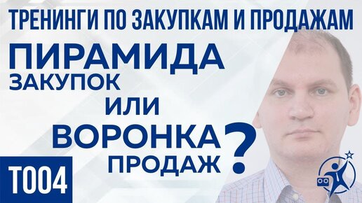 Воронка продаж или Пирамида закупок Система закупок товара 1 часть #ЛевЧудесныйT004