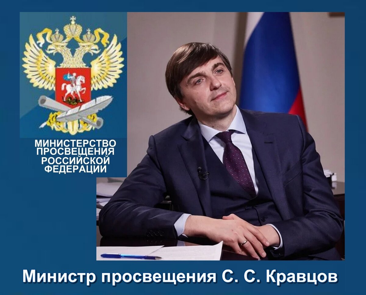 Министр просвещения РФ