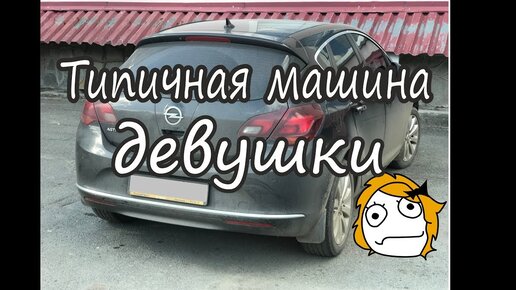 Типичная машина после девушки. Opel Astra.