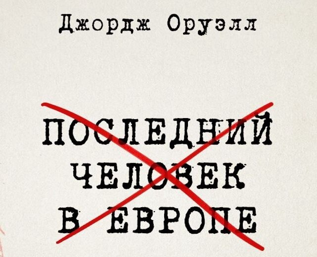 Джордж Оруэлл, "1984"