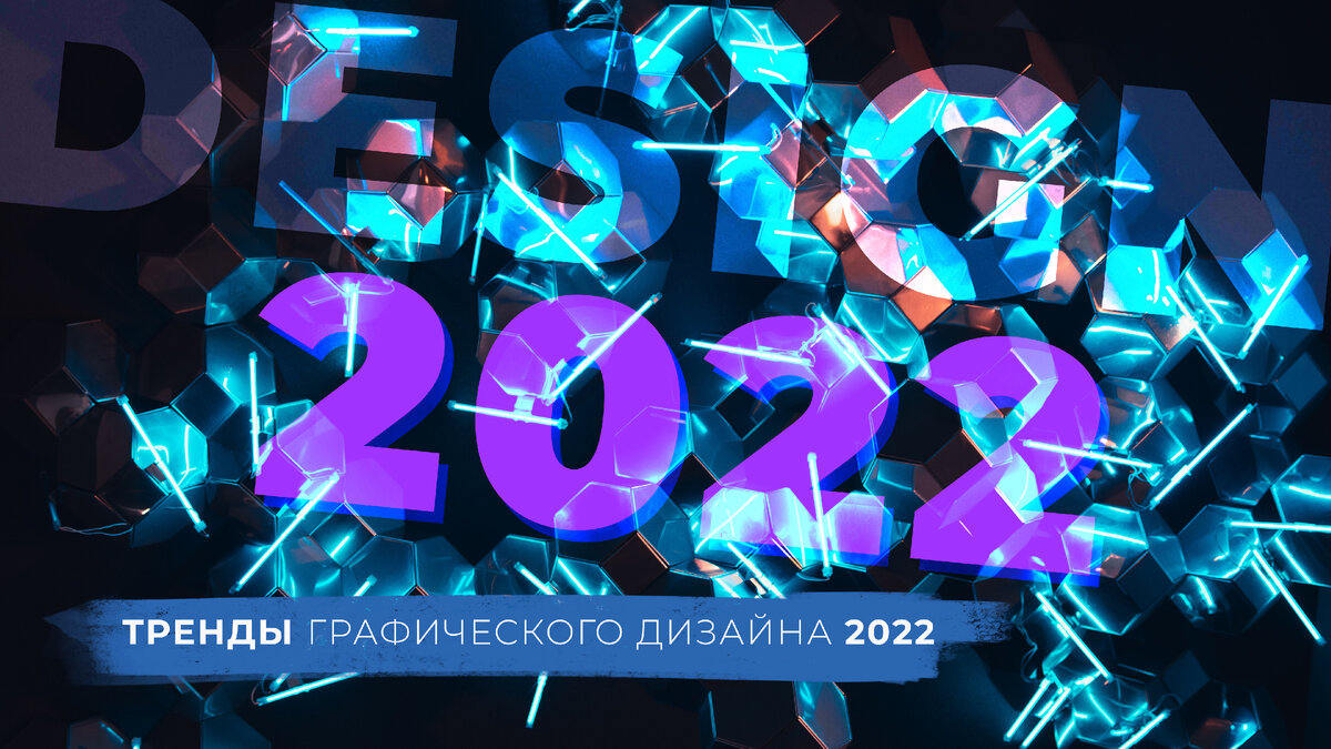 Тенденции в графическом дизайне 2023