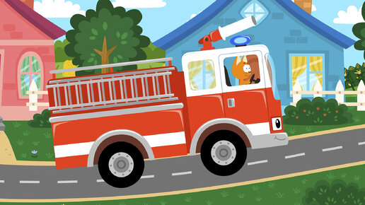 Пожарная машина - Котёнок Котэ песенки для детей