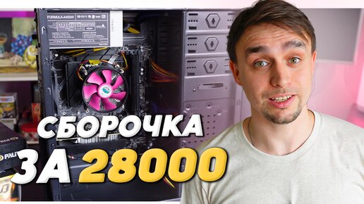 БЮДЖЕТНЫЙ ИГРОВОЙ КОМП ЗА 28000 РУБЛЕЙ