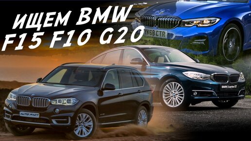 ЧТО ПО ЧЁМ?! BMW X5 F15, F10 GT, G20 320d ОСМОТР. ДИАГНОСТИКА. ПОДБОР