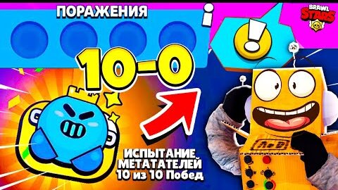 ШОК! ИСПЫТАНИЕ 10-0 ЧЕЛЛЕНДЖ БЕЗ ПОРАЖЕНИЙ! ЛИЦО РОБЗИ?! BRAWL STARS