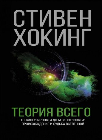 Хокинг, Стивен. Теория всего / Стивен Хокинг. — Москва: АСТ, 2019. — 160 с.