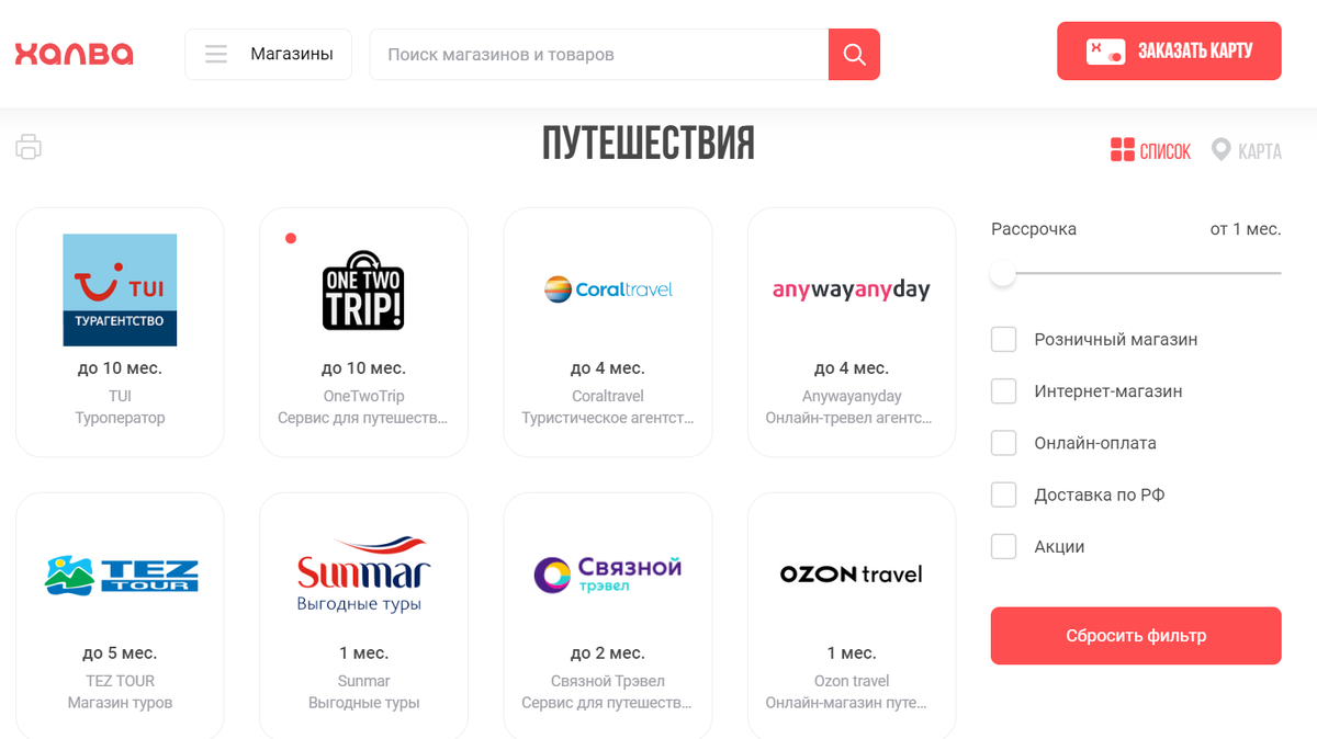    На сайте карты «Халва» представлен большой выбор турагентств