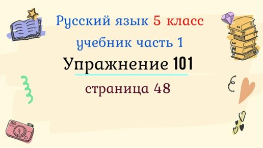 Русский язык учебник упражнение 101 ответы. Уроки в 5 классе. Русс 5 класс упражнение 101 страница 48.