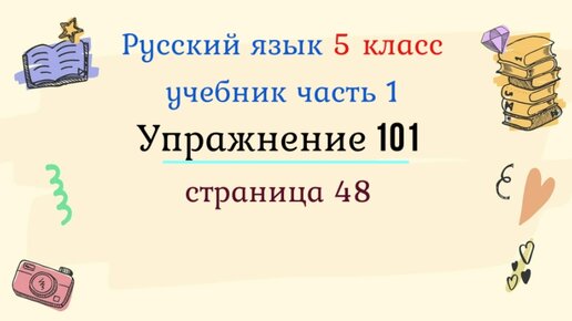 Русский язык 4 упражнение 101