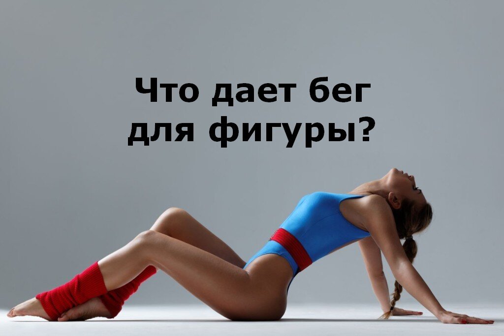 Бег-залог красивой фигуры