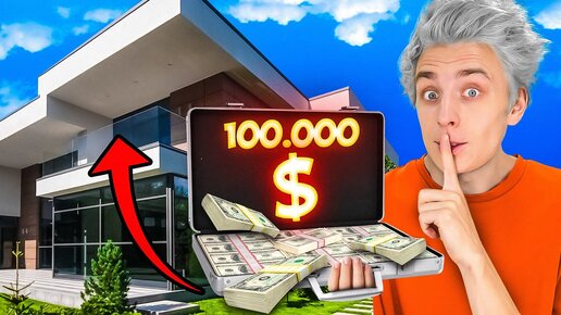 Download Video: Я СПРЯТАЛ 100,000$ В ОГРОМНОМ ОСОБНЯКЕ !!