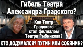 Гибель Театра Александра Градского? Как Театр Градского стал филиалом Театра Рыбникова?