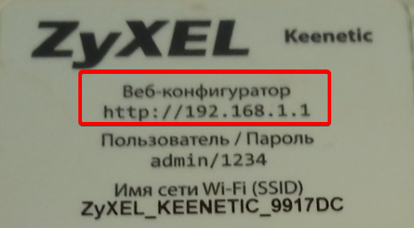 IP-адрес на корпусе роутера ZyXEL