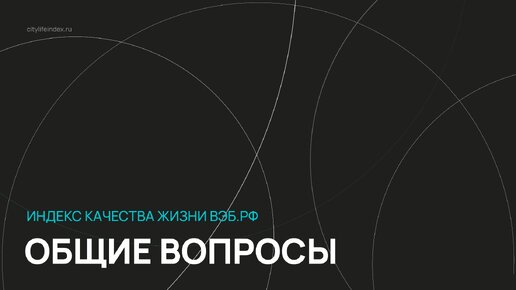 Индекс качества жизни ВЭБ.РФ / Серия 1 / Что такое качество жизни?