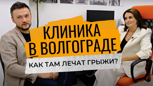 Клиника Ткачева в Волгограде | Про лечение грыжи диска, резорбцию грыжи, МРТ и заботу о пациентах