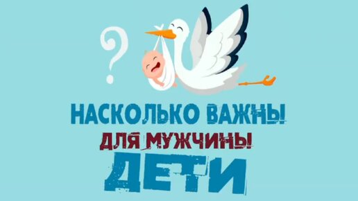 Сатья. «Насколько важны дети для мужчины?»