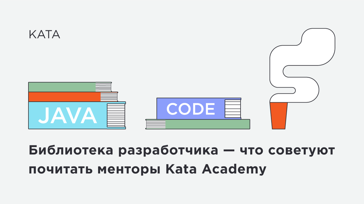 Библиотека разработчика — что советуют почитать менторы Kata Academy | Kata  Academy | Дзен