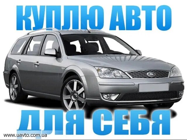 Автомобиль куплю для себя на ваших условиях