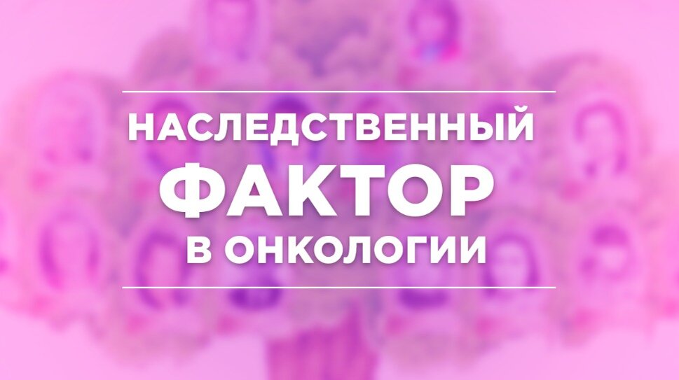 Наследственный фактор в онкологии 