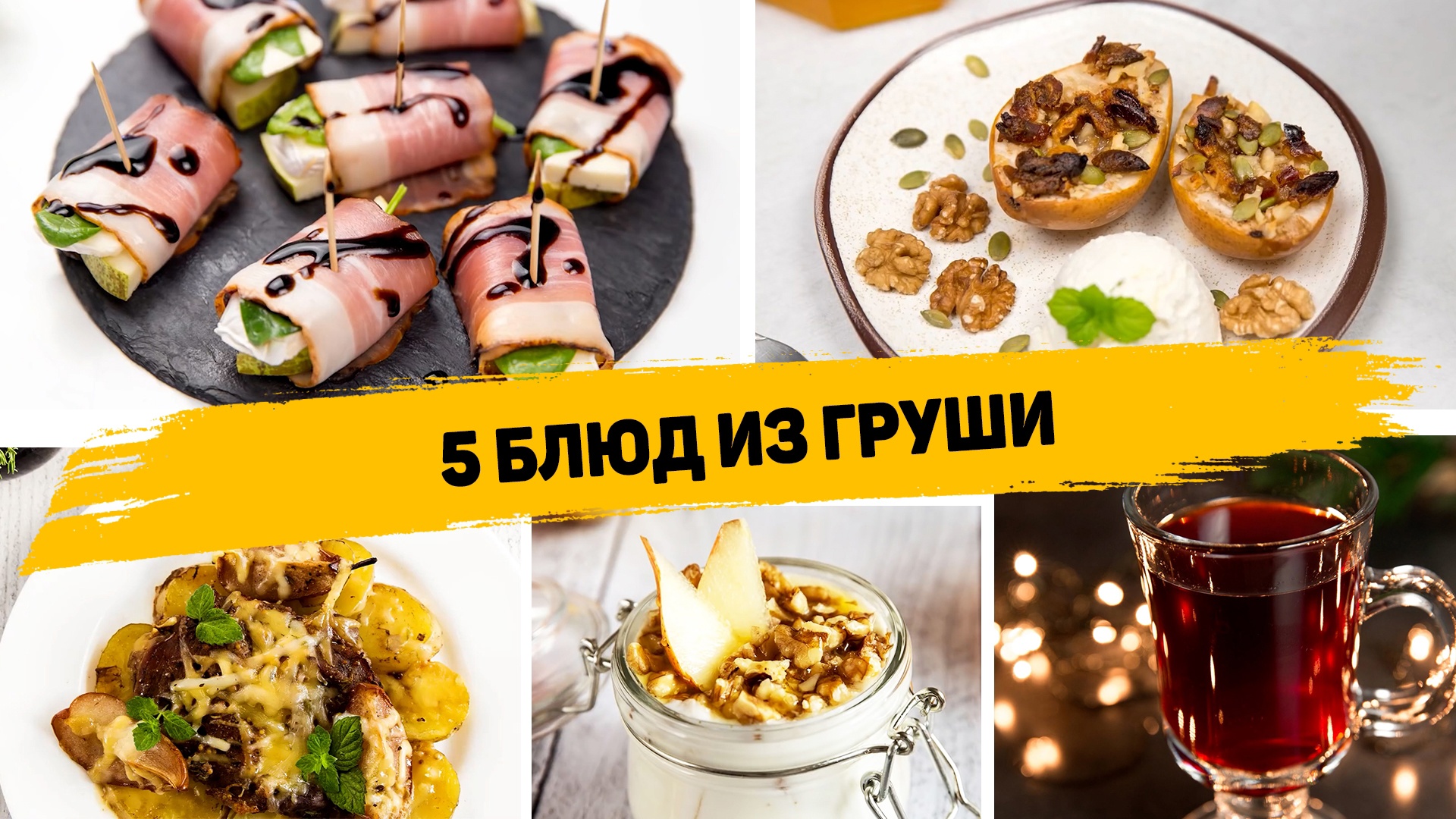 Вкусные рецепты из груши - 5 Рецептов из груши которые понравятся всей семье