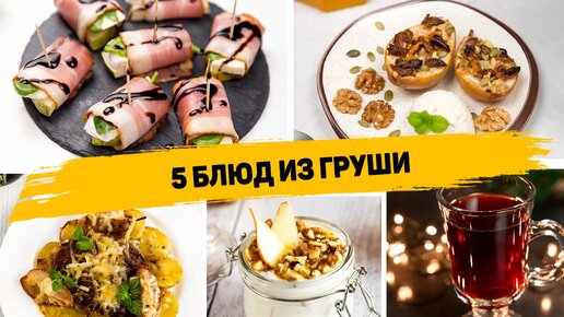 Вкусные рецепты из груши - 5 Рецептов из груши которые понравятся всей семье