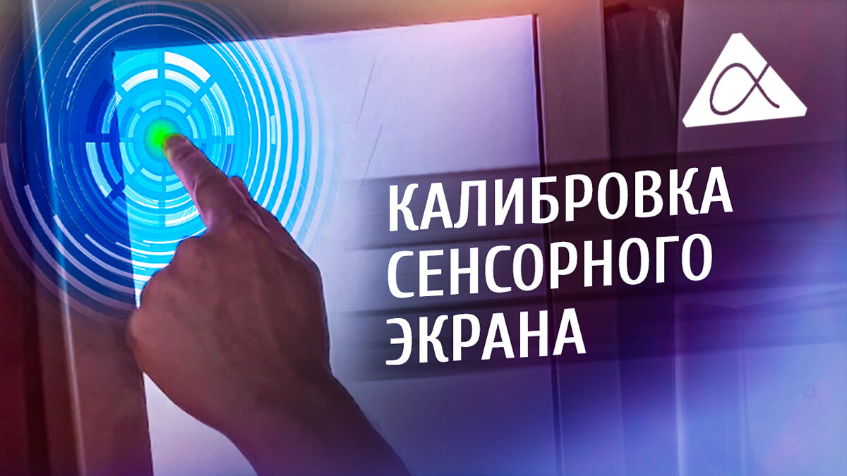 Современные сенсорные киоски работают по первому прикосновению пользователя к экрану. И какова бывает досада, когда ваш покупатель или клиент пытается нажать на нужную функцию, а она не срабатывает или работает невпопад.