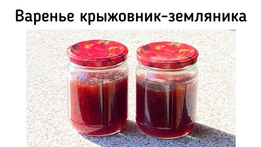 Варенье из крыжовника с земляникой через мясорубку. Очень ароматное, красивое и вкусное