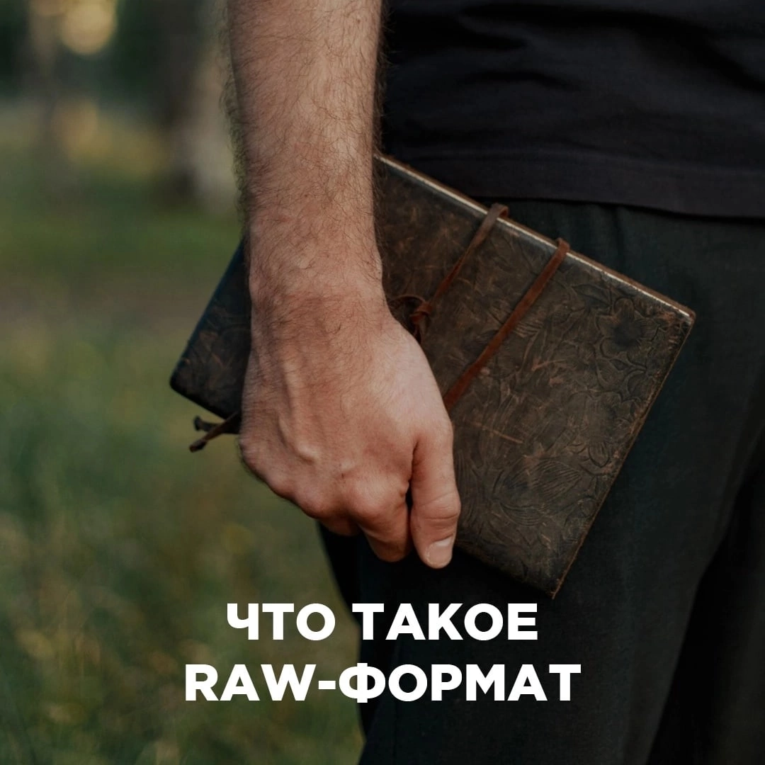 Что такое raw. Raw