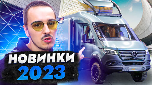 Новые автодома 2023 года! Caravan Salon Dusseldorf. Что будет на главной выставке мира караванинга