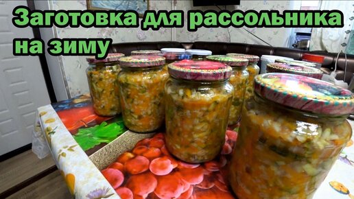 Рассольник на зиму