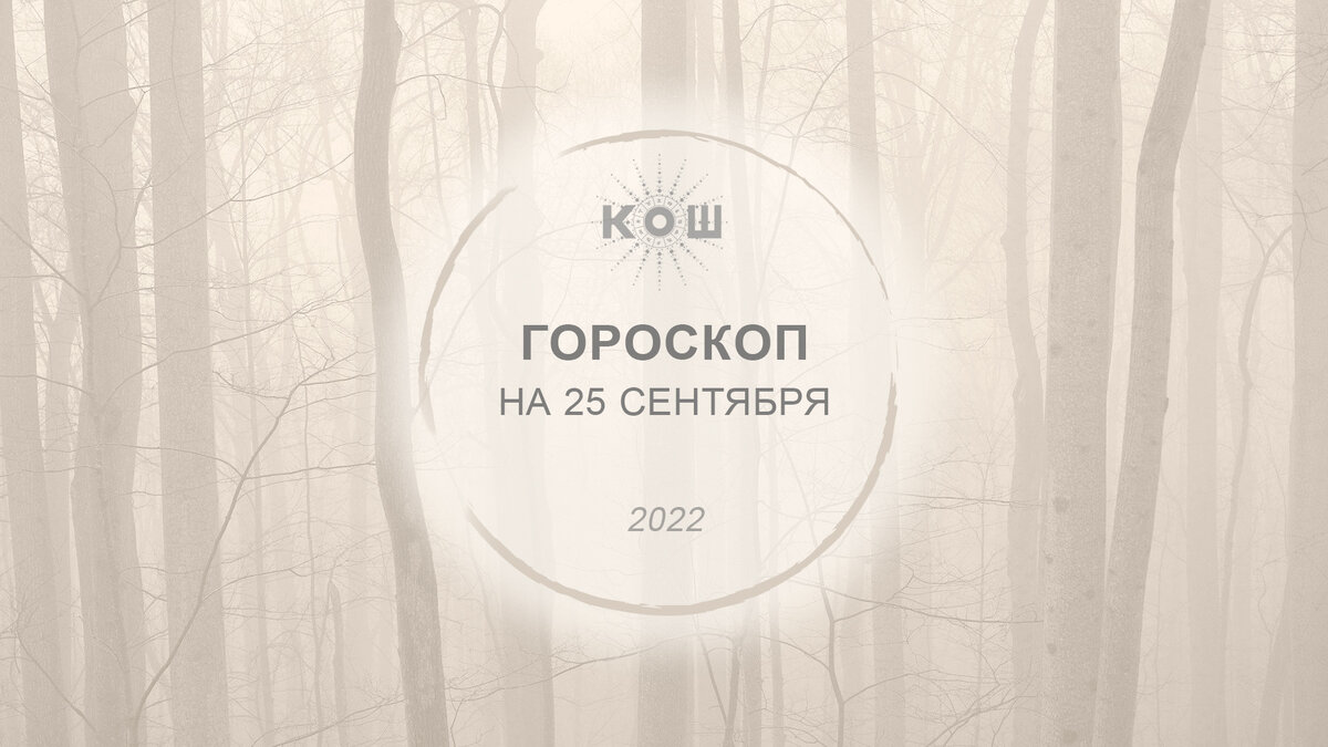 Гороскоп на 25 сентября, воскресение. 29-й лунный день. Луна в Деве.