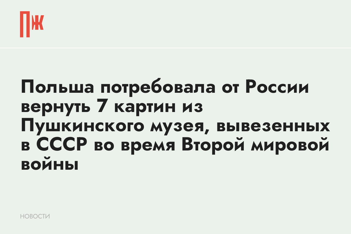     Польша потребовала от России вернуть 7 картин из Пушкинского музея, вывезенных в СССР во время Второй мировой войны