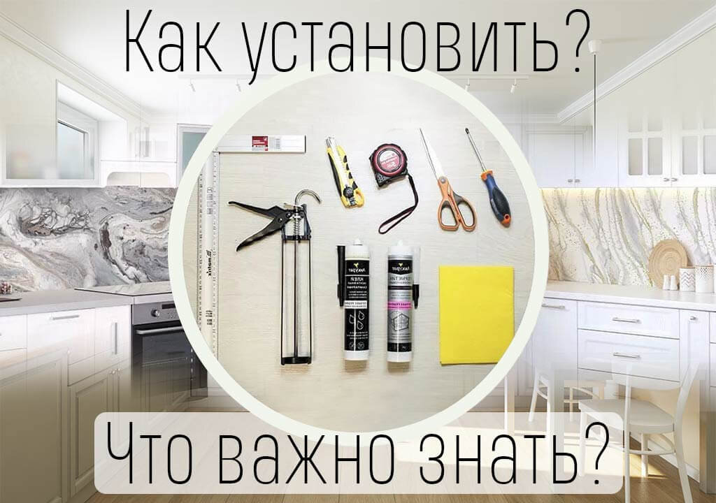 Как установить стеклянный фартук для кухни. Информация производителя