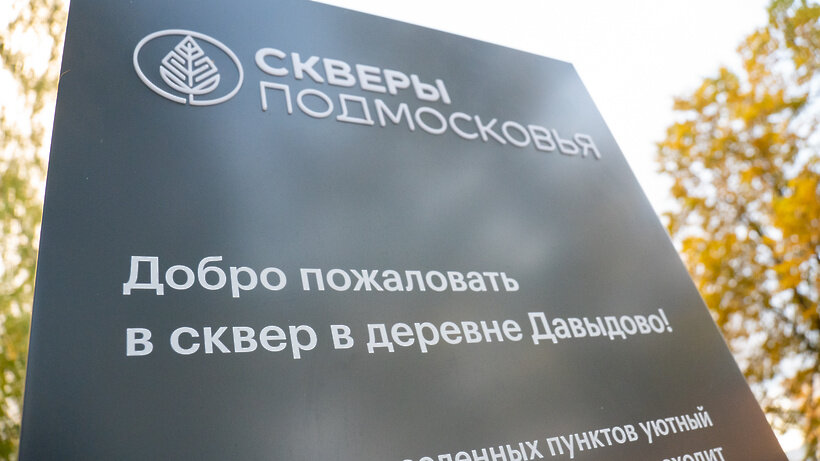    Торжественное открытие сквера после благоустройства в деревне Давыдово © Пресс-служба Министерства благоустройства Московской области
