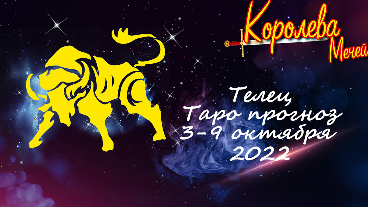 Таро-прогноз на неделю 3-9 октября 2022 года для Тельцов