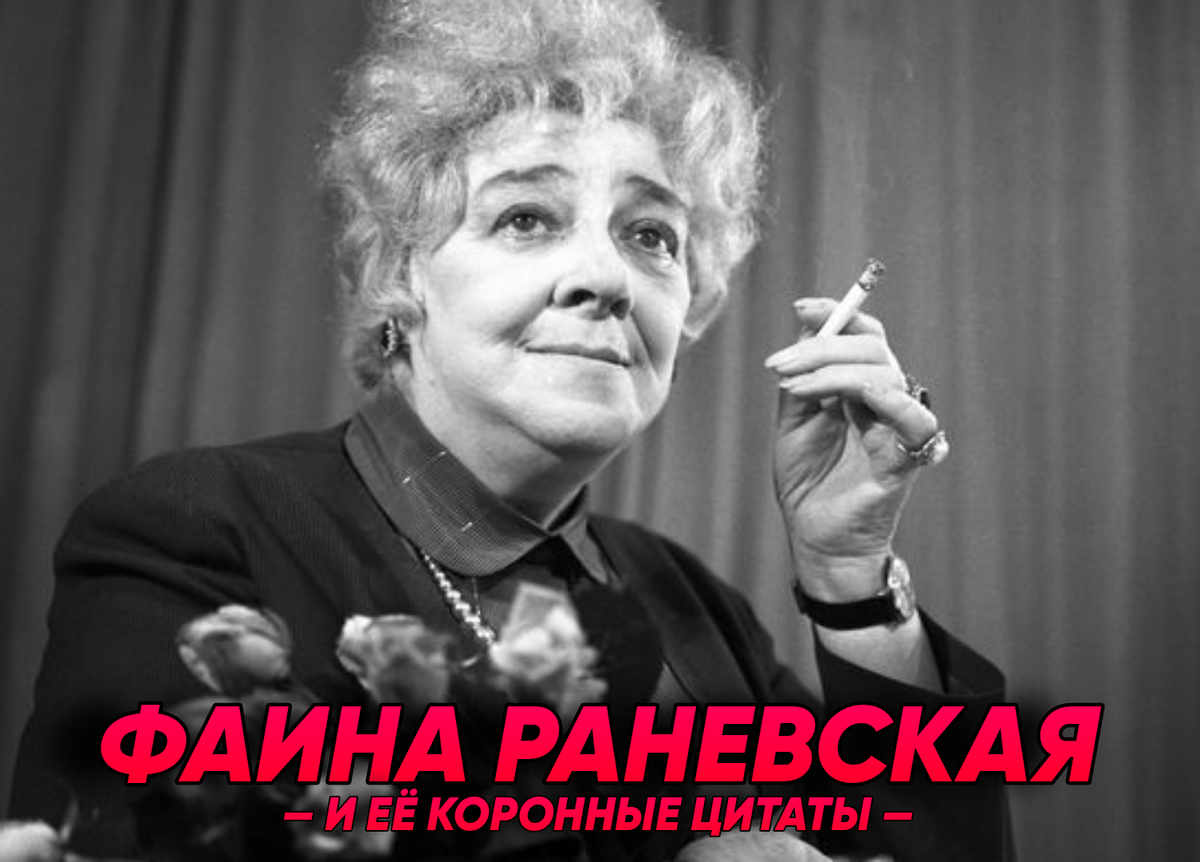 Фаина Раневская
