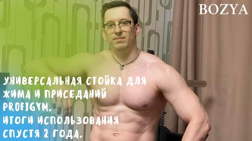 Универсальная стойка для жима и приседаний Profigym. Итоги использования спустя 2 года