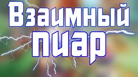 Взаимный пиар