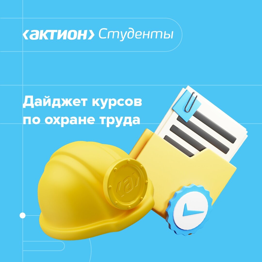 охрана труда 2023 актион. сохранение жизни и здоровья работников. актион охрана труда. министр охраны труда. школа охраны труда актион.