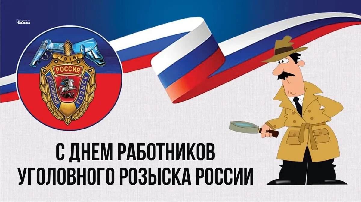 День работников уголовного розыска. Иллюстрация: «Курьер.Среда»