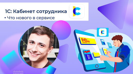 Обзор сервиса 1С:Кабинет сотрудника