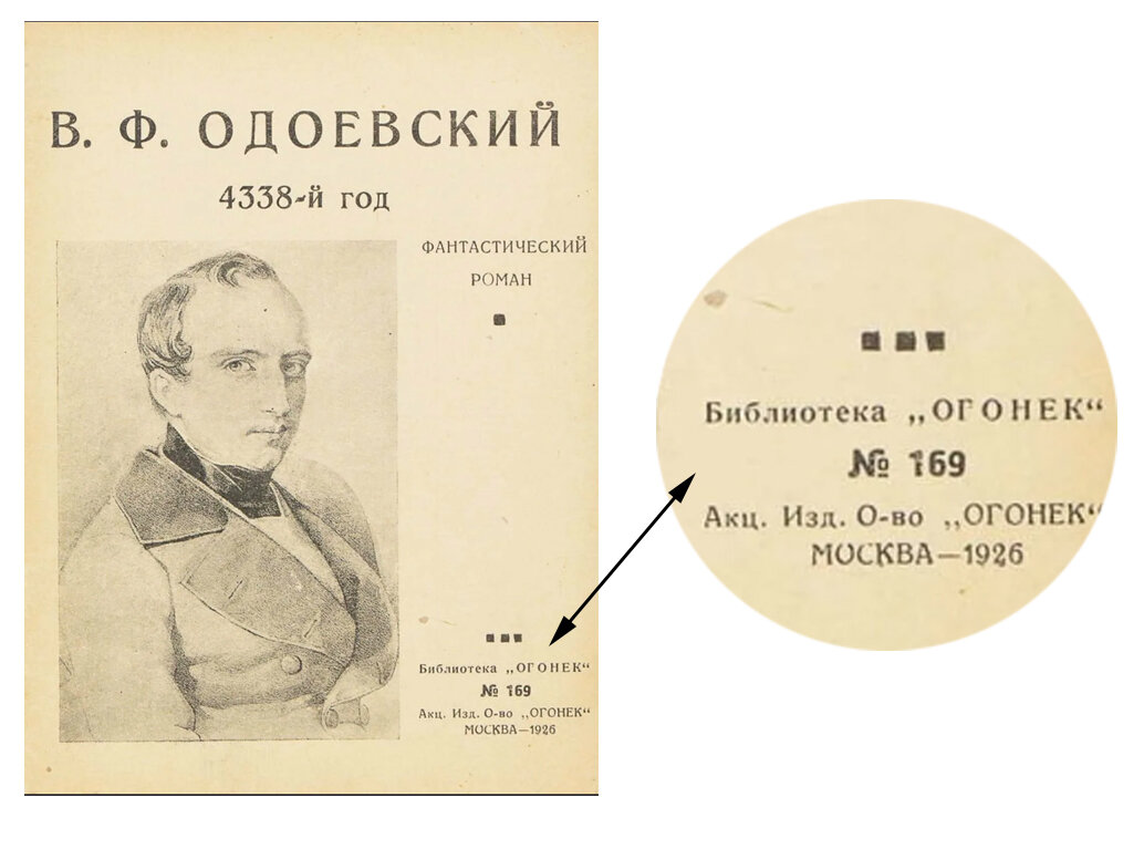 Портрет одоевского в первом полном издании романа "4338 год". 
