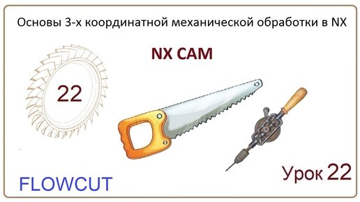 NX CAM. Урок 22. Контурная обработка. (Радиальное резание, FLOWCUT SINGLE, FLOWCUT MULTIPLE...)