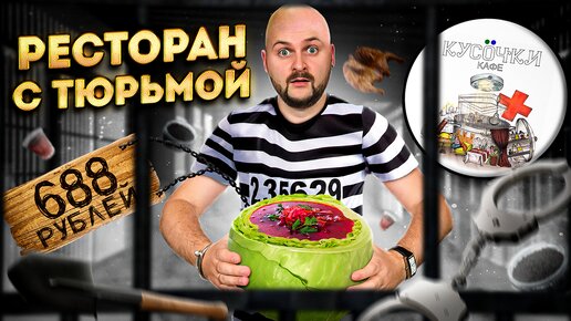 Tải video: Ресторан с тюрьмой / НЕРЕАЛЬНАЯ подача блюд: тартар НА ЛОПАТЕ и борщ в КОЧАНЕ / Обзор кафе Кусочки